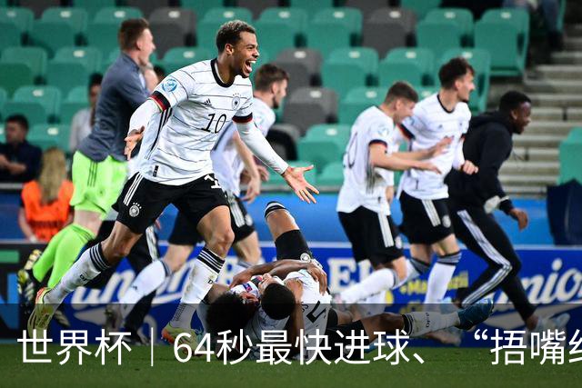 世界杯｜64秒最快进球、“捂嘴红牌”首现 巴拉圭送土耳其出局
