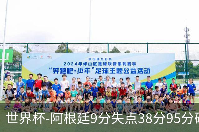 世界杯-阿根廷9分失点38分95分破门 2-0奥地利提前出线