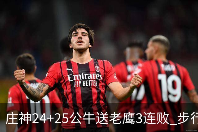 庄神24+25公牛送老鹰3连败 步行者险胜火箭