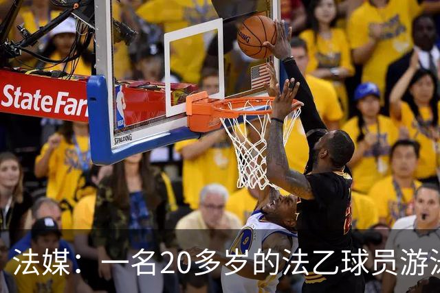 法媒：一名20多岁的法乙球员游泳溺水后脑死亡 政府呼吁注意安全